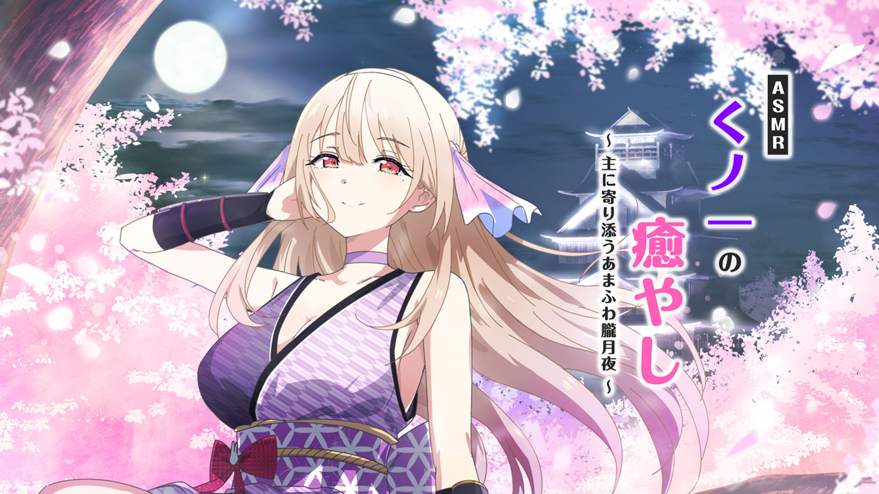 ASMRくノ一の癒やし～主に寄り添うあまふわ朧月夜～