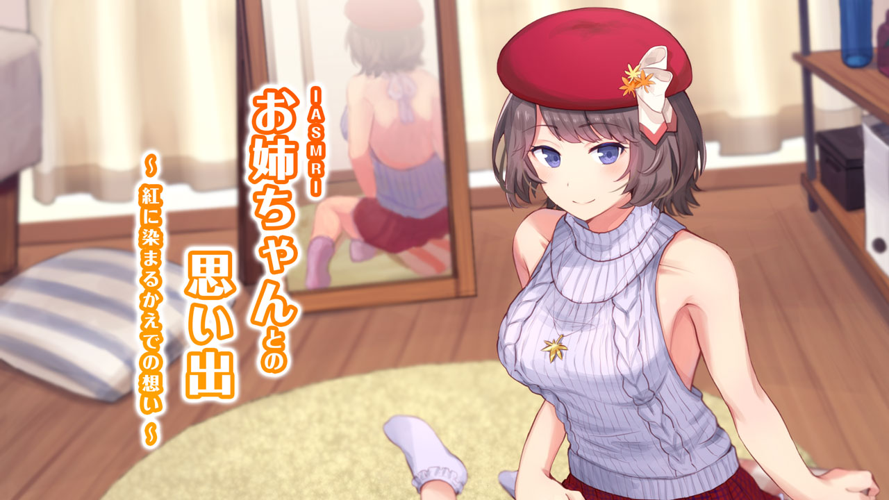 ASMRお姉ちゃんとの思い出～紅に染まるかえでの想い～
