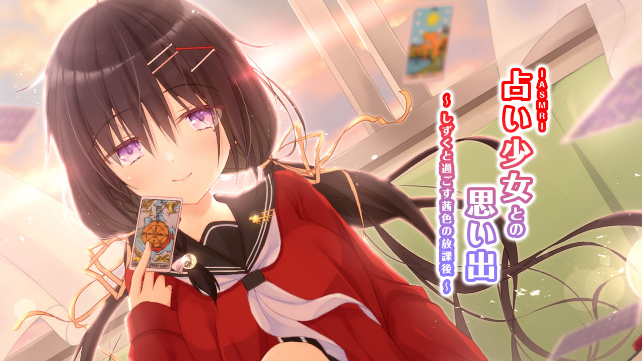 ASMR占い少女との思い出～しずくと過ごす茜色の放課後～