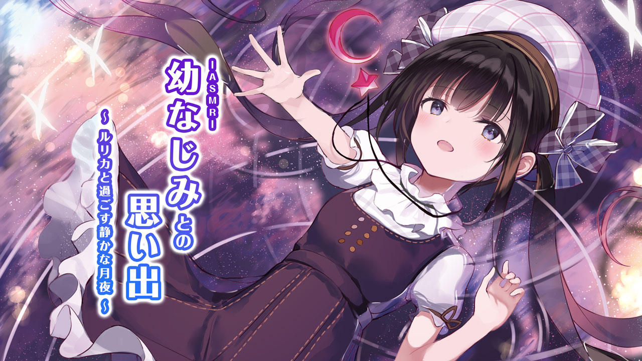 ASMR幼なじみとの思い出～ルリカと過ごす静かな月夜～