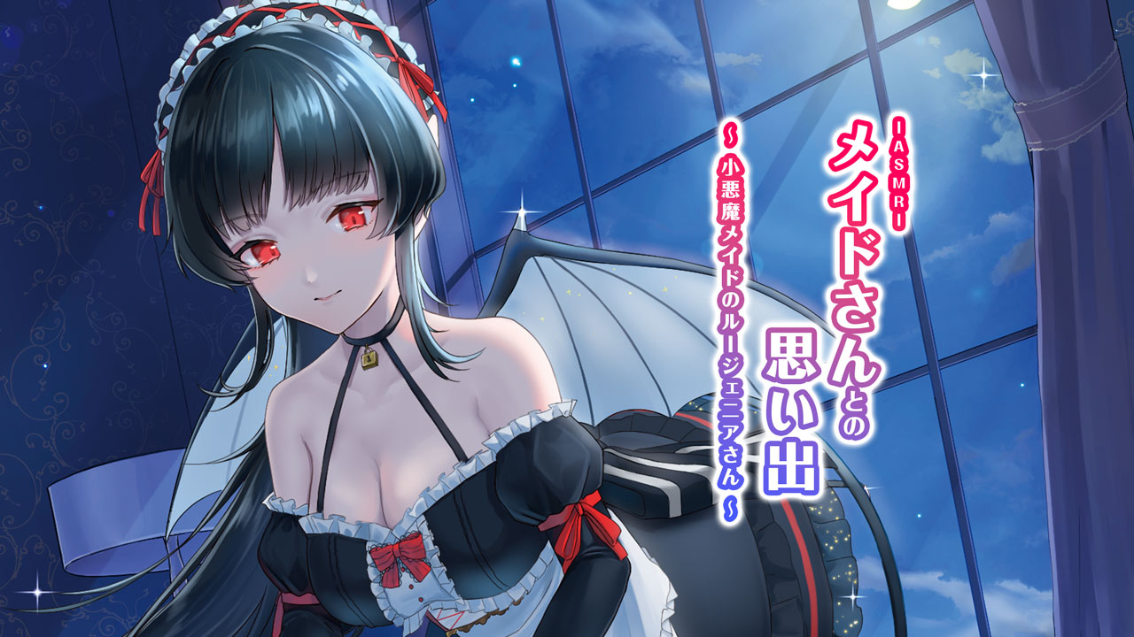 ASMRメイドさんとの思い出～小悪魔メイドのルージェニアさん～
