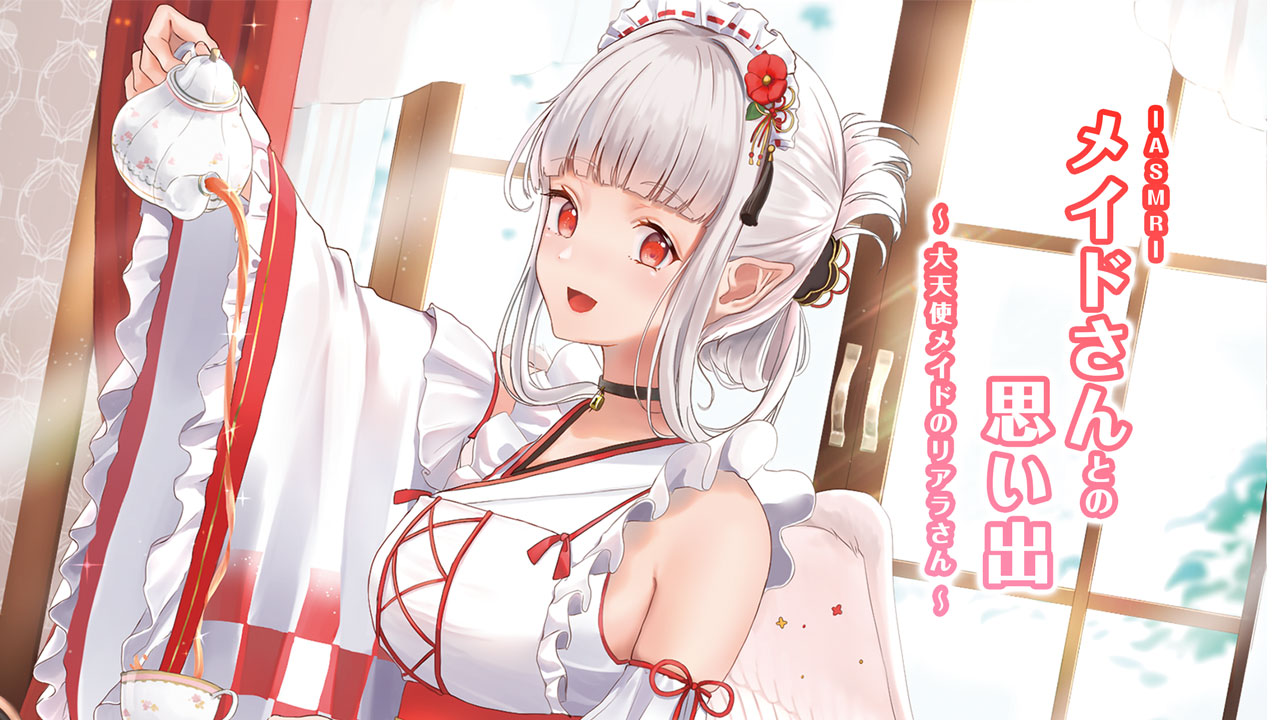ASMRメイドさんとの思い出～大天使メイドのリアラさん～