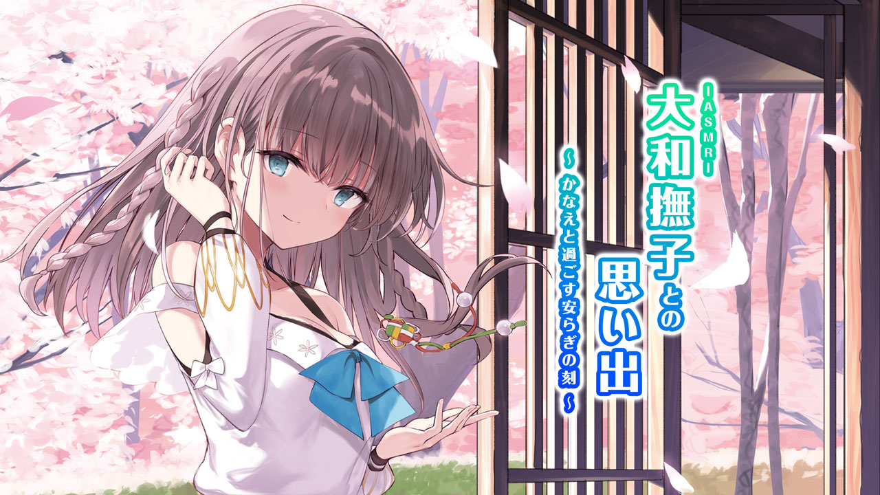 ASMR大和撫子との思い出～かなえと過ごす安らぎの刻～