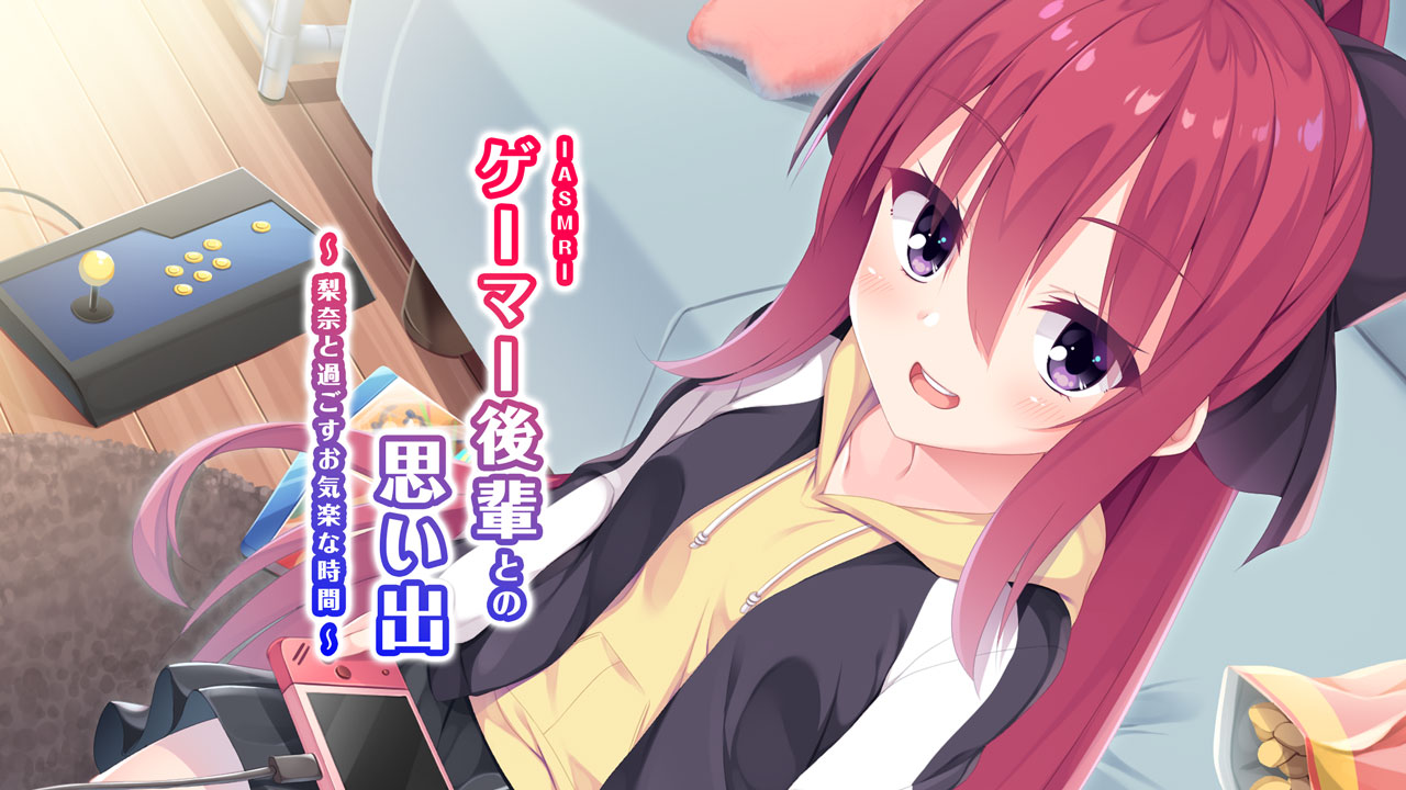 ASMRゲーマー後輩との思い出～梨奈と過ごすお気楽な時間～