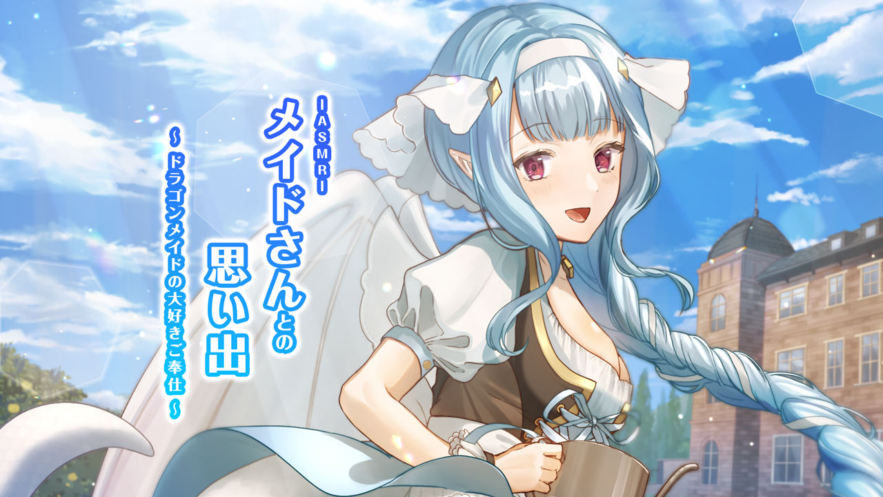 ASMRメイドさんとの思い出～ドラゴンメイドの大好きご奉仕～