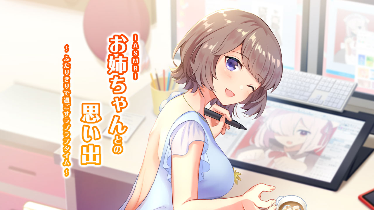 ASMRお姉ちゃんとの思い出～ふたりきりで過ごすラブラブタイム～