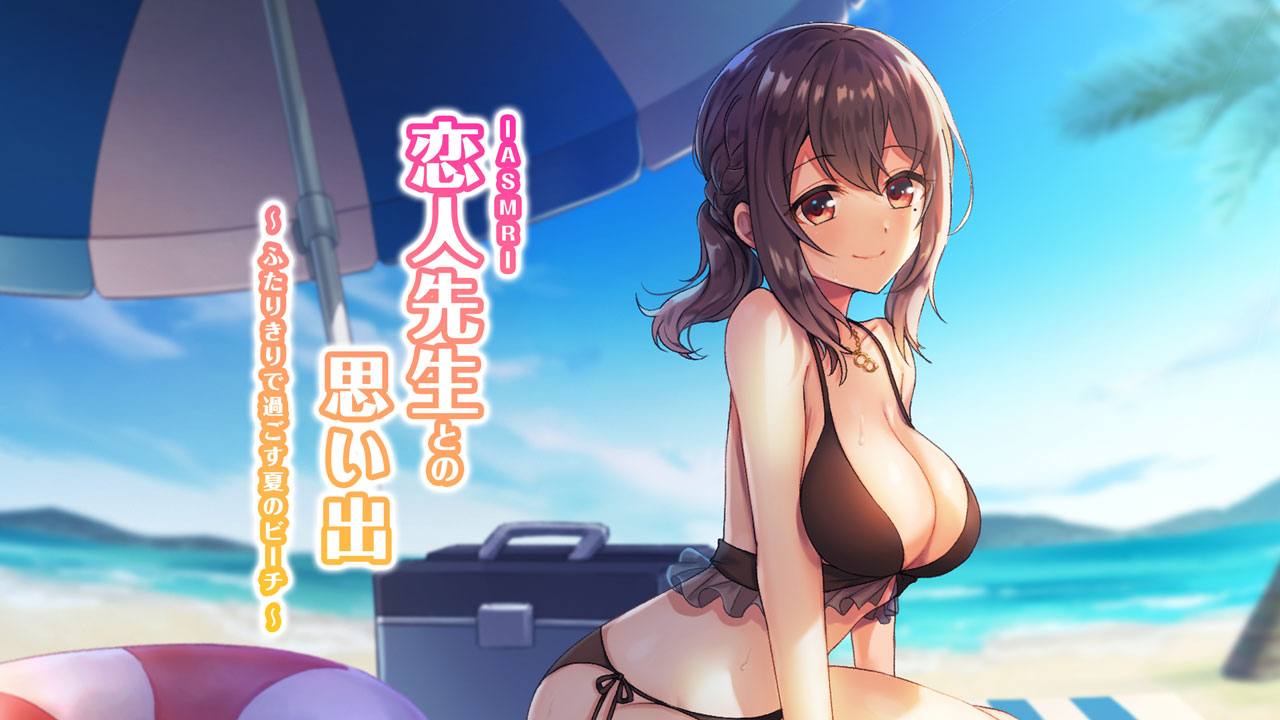 ASMR恋人先生との思い出〜ふたりきりで過ごす夏のビーチ〜