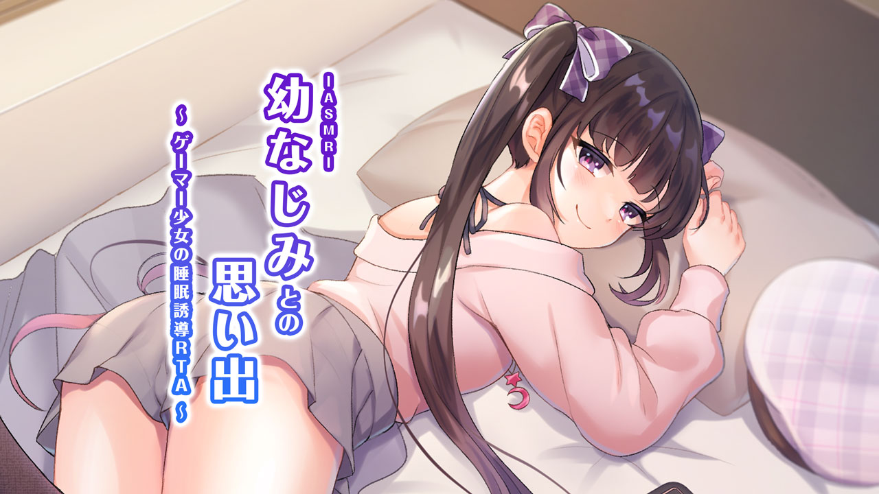 ASMR幼なじみとの思い出～ゲーマー少女の睡眠誘導ＲＴＡ～