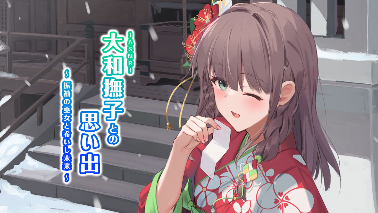 ASMR大和撫子との思い出～振袖の巫女と希いし未来～