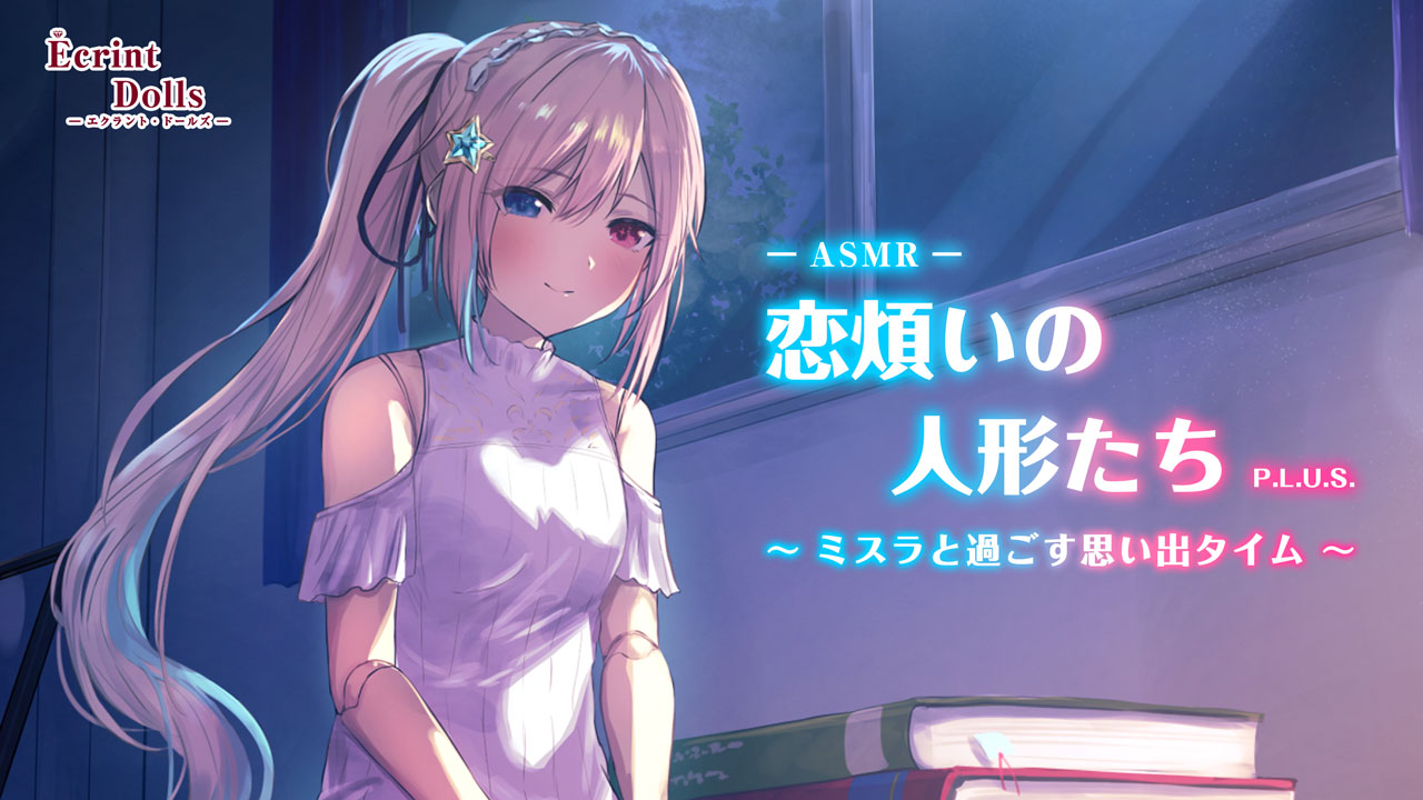 エクラント・ドールズ ASMR恋煩いの人形たちP.L.U.S.～ミスラと過ごす思い出タイム～