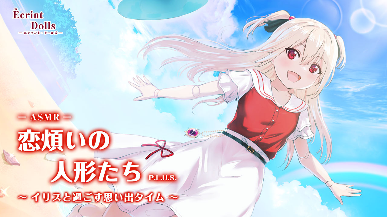エクラント・ドールズ ASMR恋煩いの人形たちP.L.U.S.～イリスと過ごす思い出タイム～