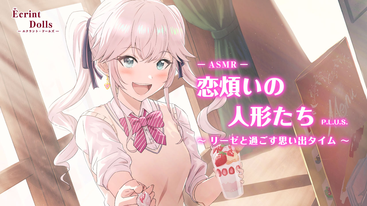 エクラント・ドールズ ASMR恋煩いの人形たちP.L.U.S.～リーゼと過ごす思い出タイム～