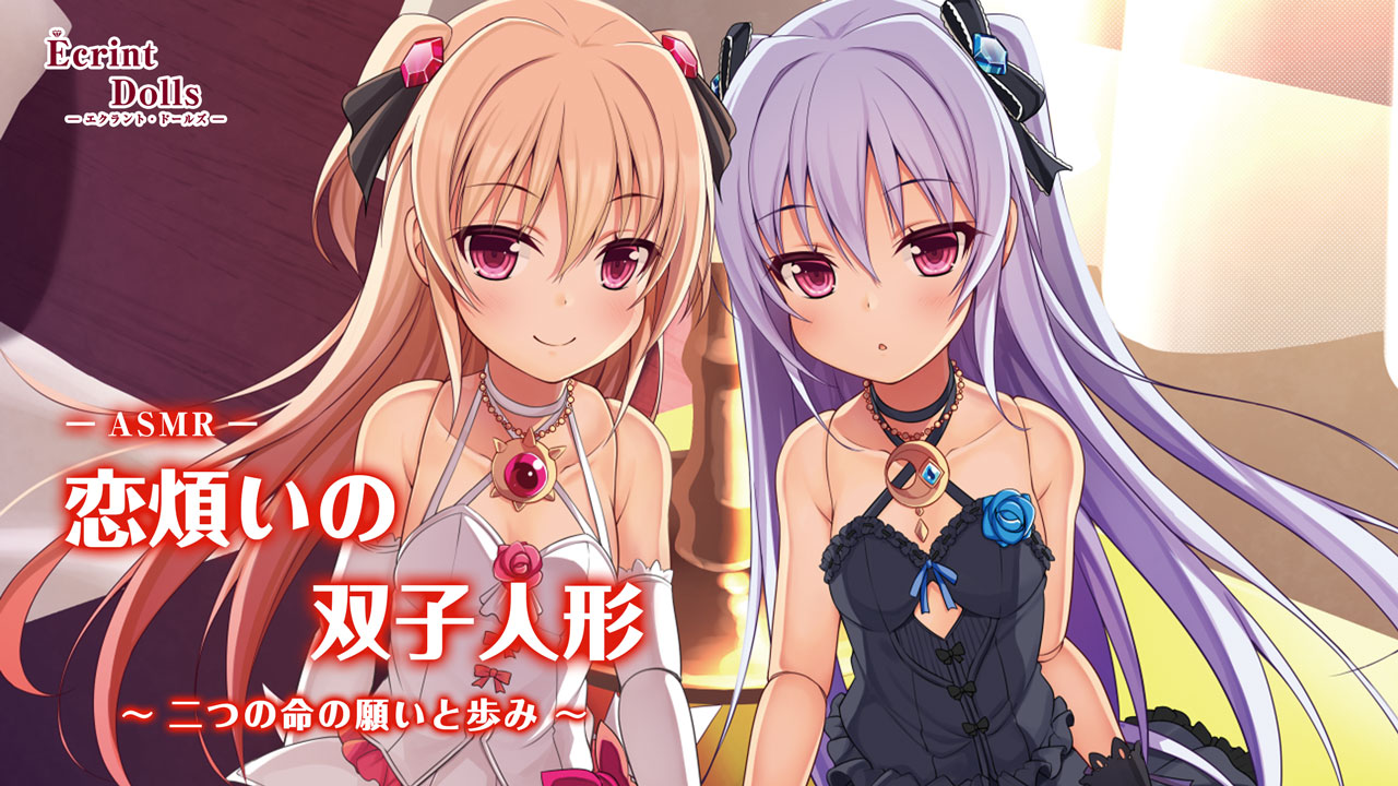 エクラント・ドールズ ASMR恋煩いの双子人形～二つの命の願いと歩み～