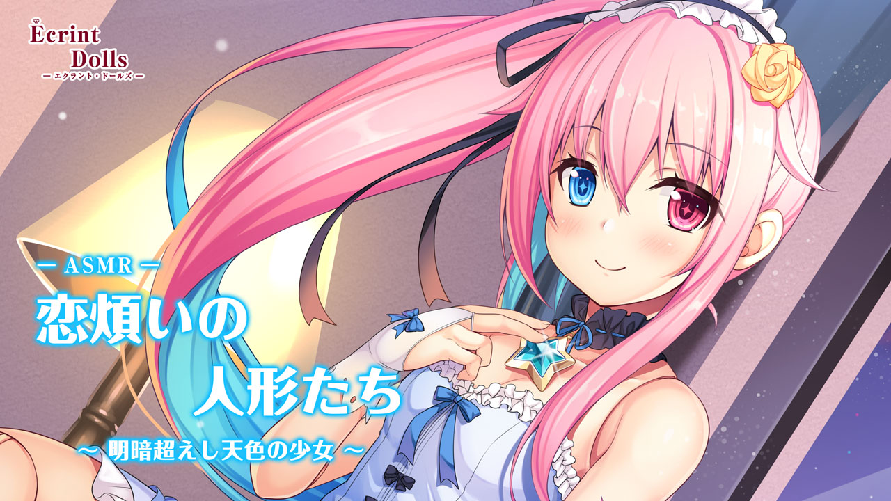 エクラント・ドールズ ASMR恋煩いの人形たち～明暗超えし天色の少女～