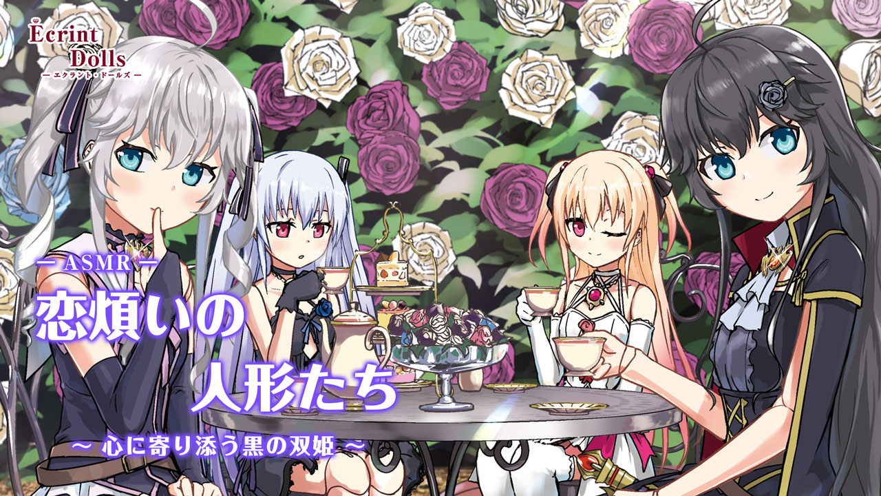 エクラント・ドールズ ASMR恋煩いの人形たち～心に寄り添う黒の双姫～