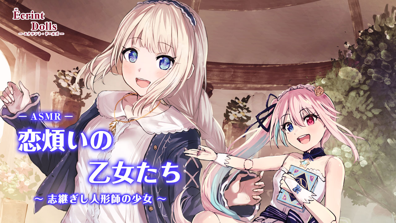 エクラント・ドールズ ASMR恋煩いの乙女たち～志継ぎし人形師の少女～